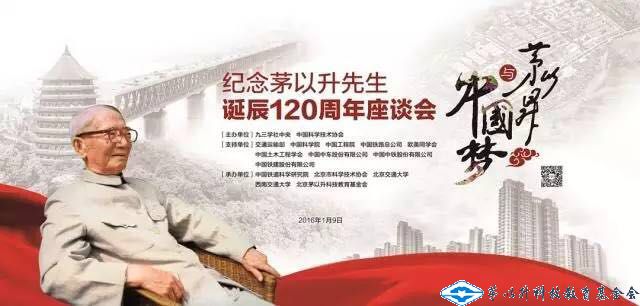 紀(jì)念茅以升先生誕辰100、110、115、120周年座談會(huì)