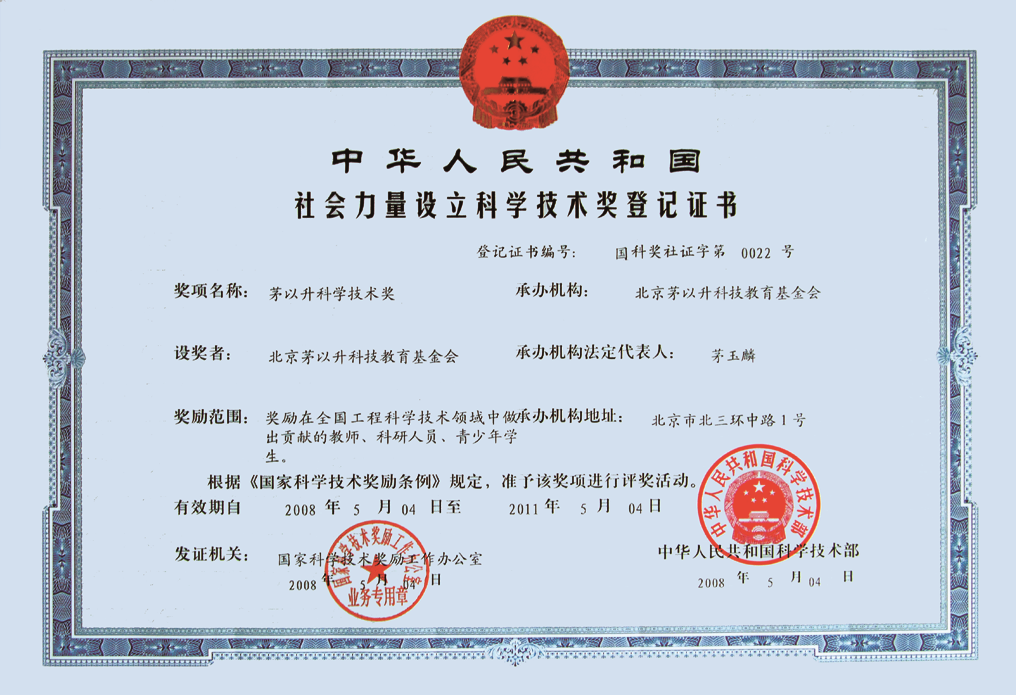 社會科技獎勵目錄