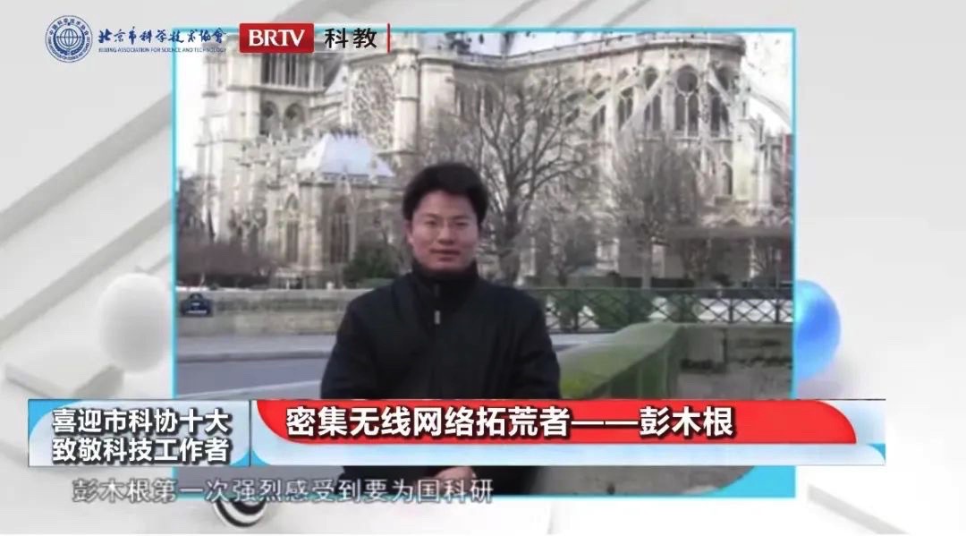 全國科技工作者日｜喜迎市科協(xié)“十大”?致敬科技工作者｜彭木根：密集無線網(wǎng)絡(luò)拓荒者