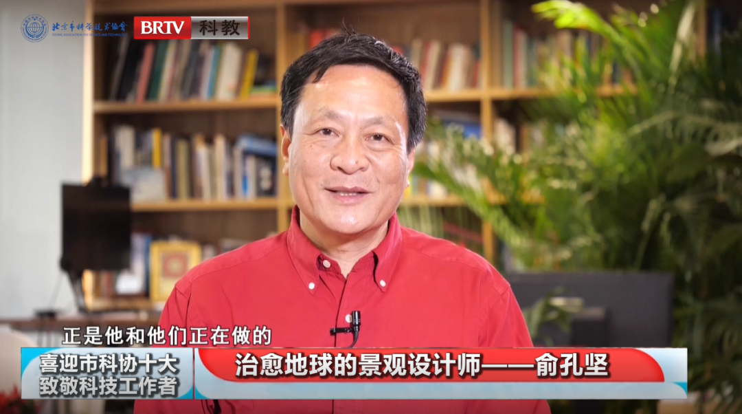 全國科技工作者日｜喜迎市科協(xié)“十大”?致敬科技工作者｜俞孔堅(jiān)：治愈地球的景觀設(shè)計(jì)師