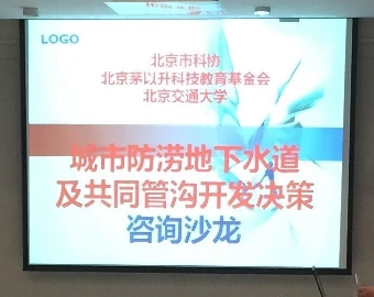 城市防澇地下水道及共同管溝開(kāi)發(fā)決策咨詢沙龍?jiān)诒本┙煌ù髮W(xué)召開(kāi)